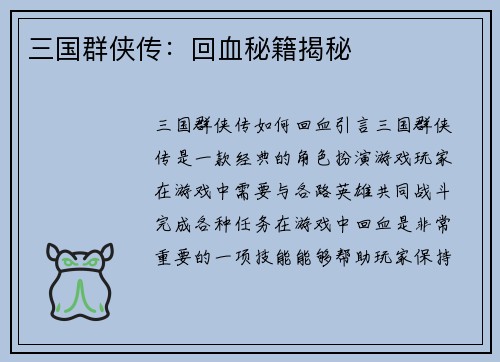 三国群侠传：回血秘籍揭秘