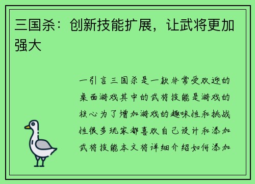 三国杀：创新技能扩展，让武将更加强大