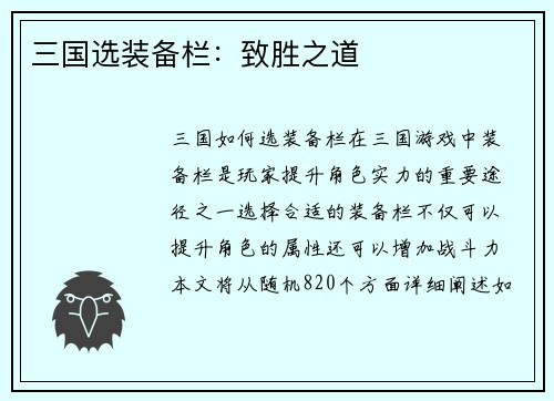 三国选装备栏：致胜之道