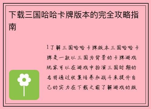 下载三国哈哈卡牌版本的完全攻略指南