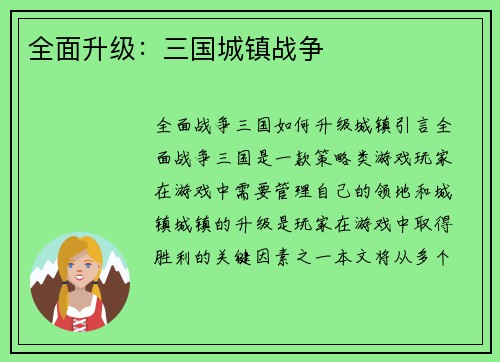 全面升级：三国城镇战争