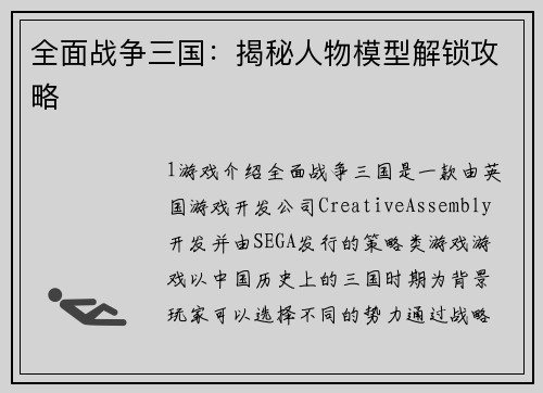 全面战争三国：揭秘人物模型解锁攻略