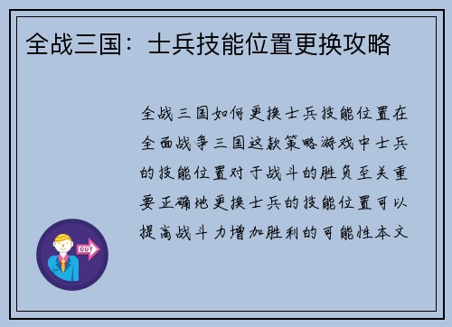 全战三国：士兵技能位置更换攻略