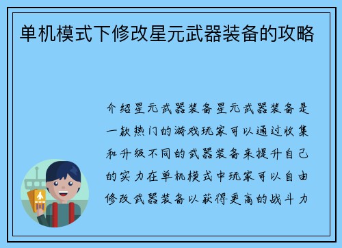 单机模式下修改星元武器装备的攻略