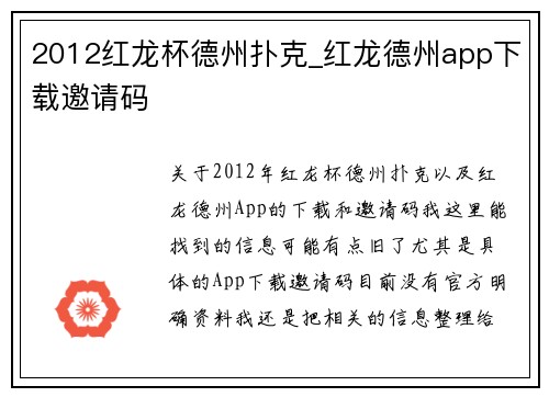 2012红龙杯德州扑克_红龙德州app下载邀请码