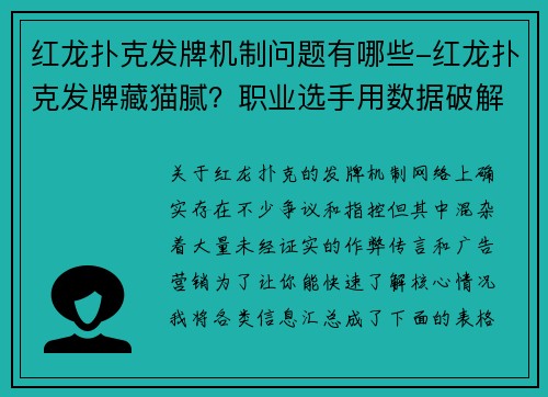 红龙扑克发牌机制问题有哪些-红龙扑克发牌藏猫腻？职业选手用数据破解你的认知误区